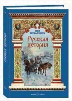 Книга Русская история (Майорова Н.О.), б-10333, Баград.рф